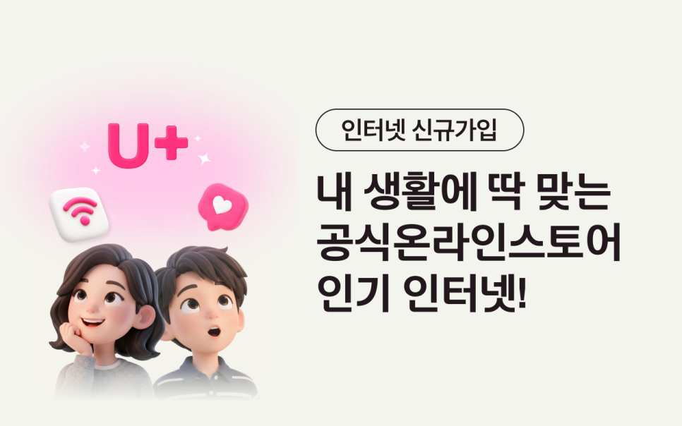 유플러스인터넷 가입 비교, 와이파이 기본 인터넷과 너겟 인터넷 선택법