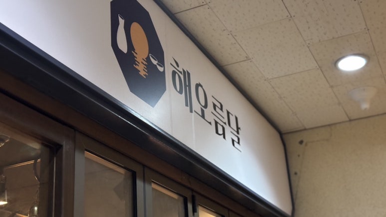 해오름달 사진 2