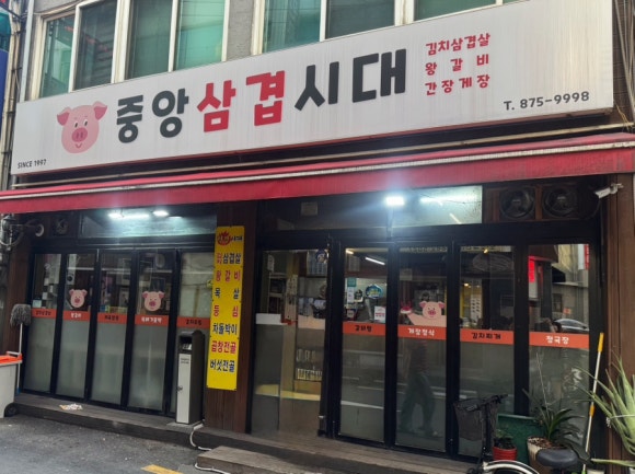 중앙삼겹시대 사진 7
