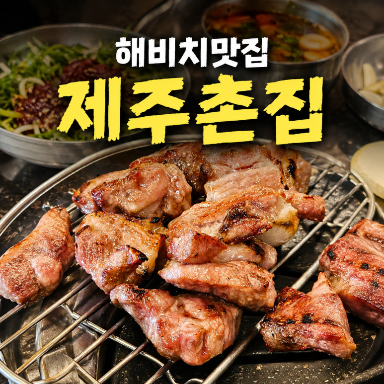 제주촌집 대표 사진