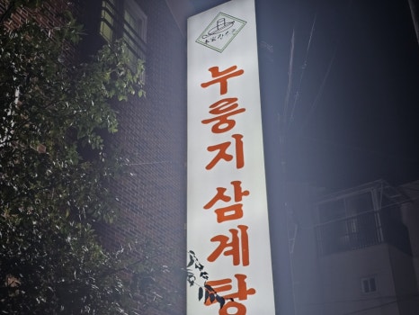 본가장수촌 제주점 사진 6