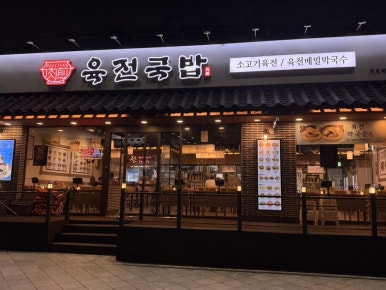 육전국밥 천호역점 사진 7