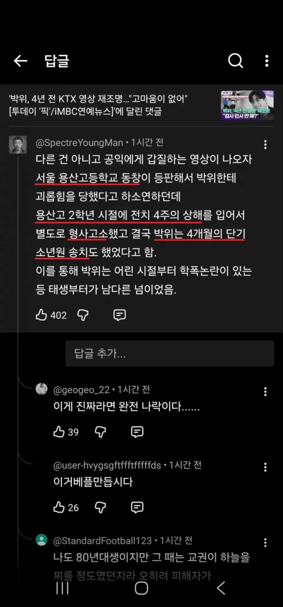 일진 출신 학폭 가해자에 소년원까지... 위라클 박위 고교 동창의 댓글 확산 예상과 전혀 다른 반응이 이미지 3