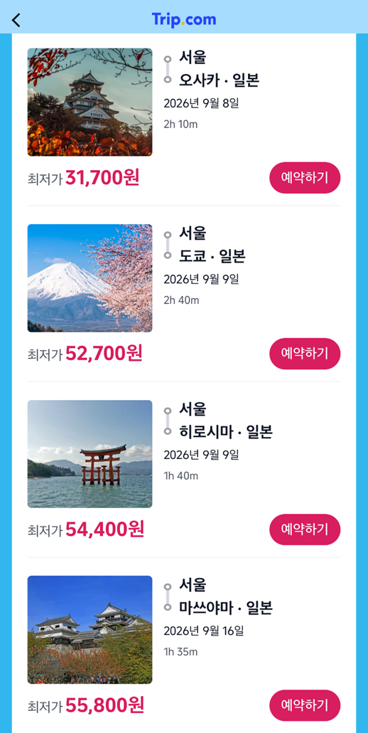 일본여행 항공권 밥 한끼 가격에 사는 법|트립닷컴 비밀코드 검색 한 번으로 종결 (오사카·도쿄 특가) 관련 이미지