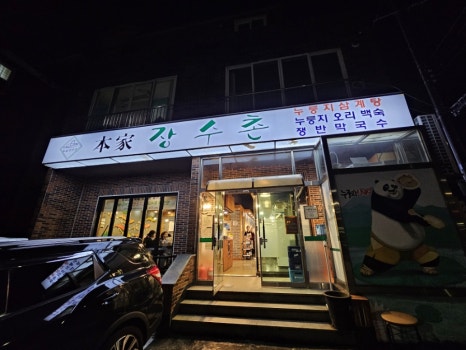 본가장수촌 제주점 사진 8