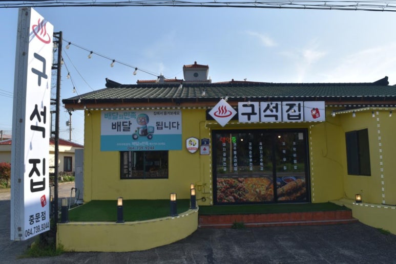구석집 서귀포중문본점 사진 7