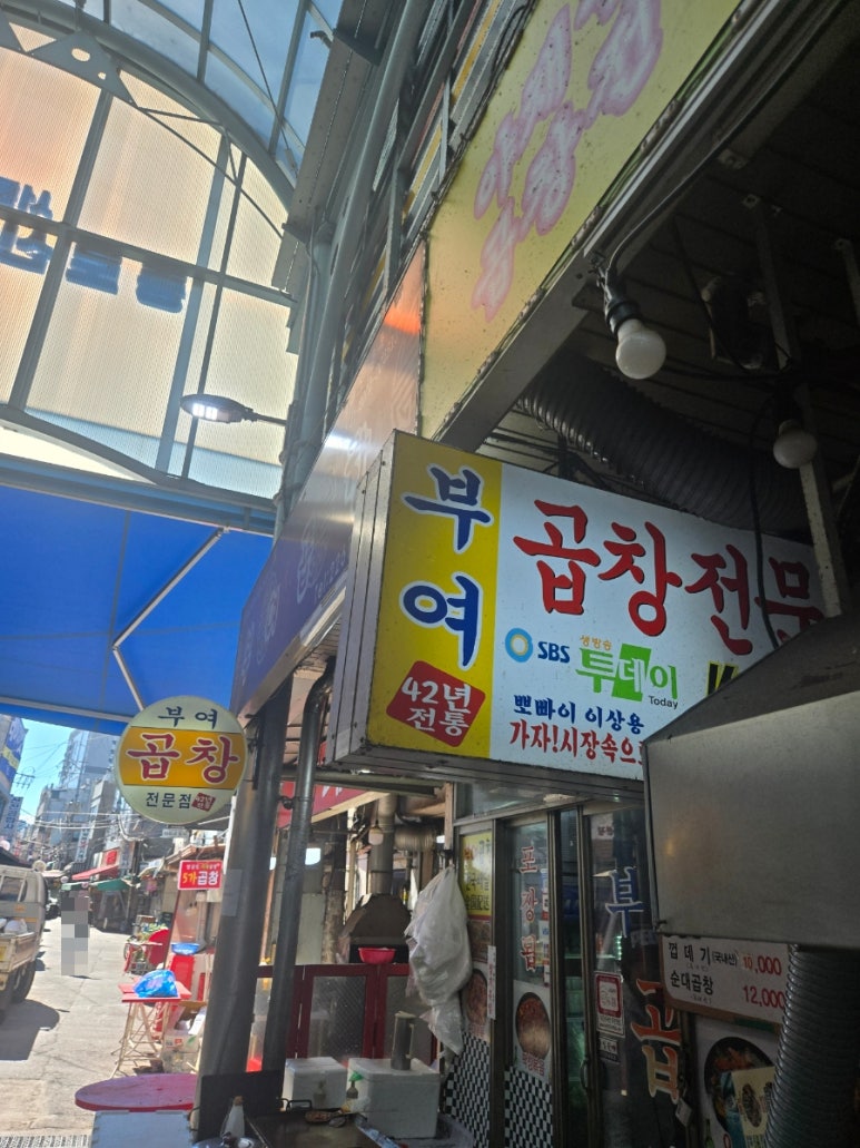 부여곱창집 사진 3