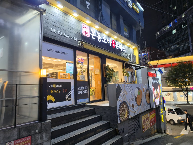 본동소바수제돈까스우동 본점 사진 6