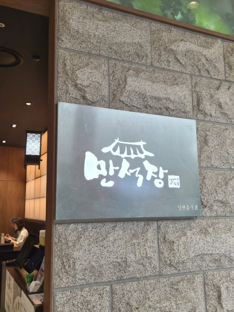 만석장 타임빌라스 수원점 사진 3