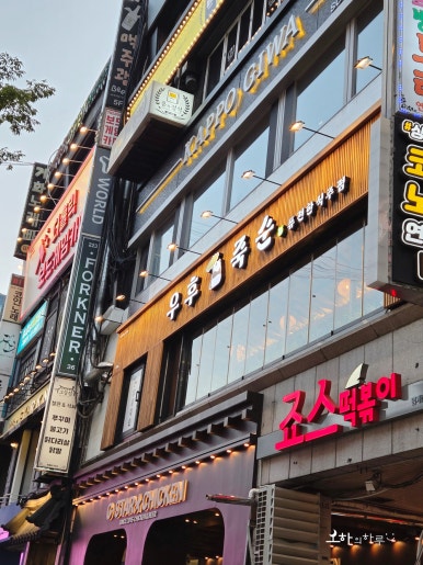 우후죽순 범계역점 사진 5