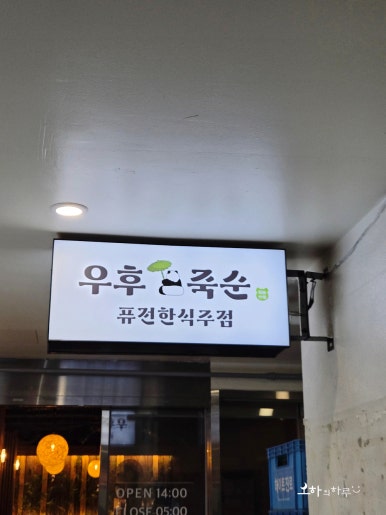 우후죽순 범계역점 사진 3