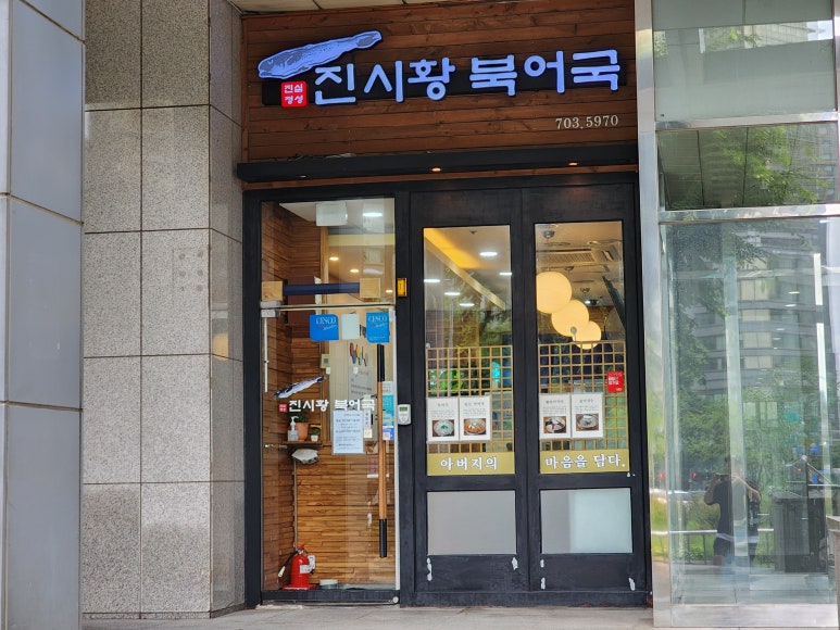 진시황북어국 사진 5