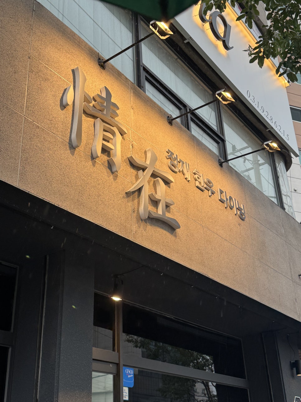 정재한우다이닝 사진 5