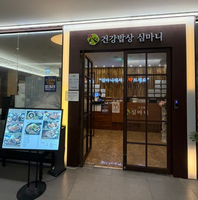 건강밥상심마니 사진 7