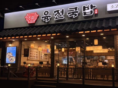 육전국밥 천호역점 사진 4