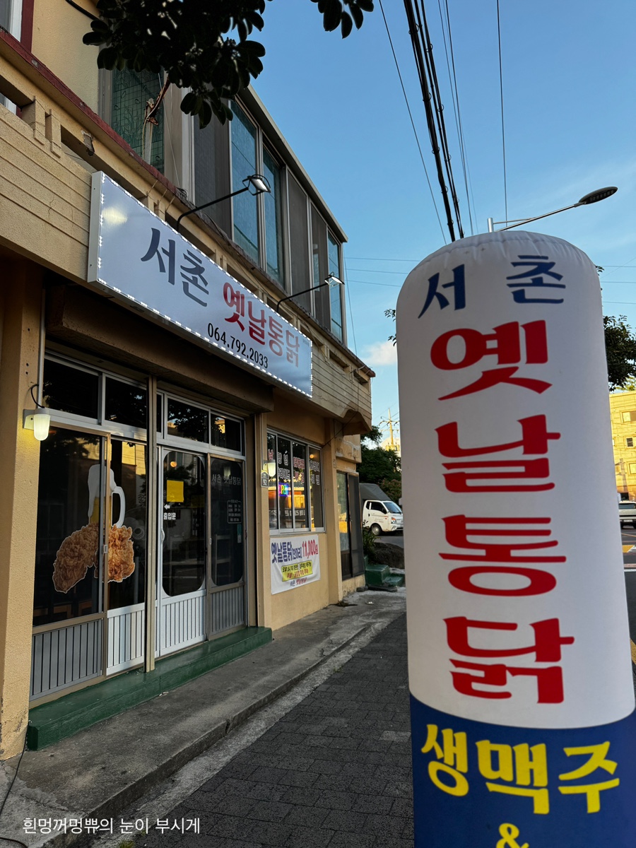 서촌옛날통닭 대표 사진