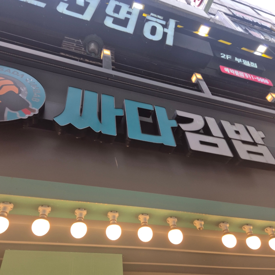 싸다김밥 부평역점 사진 2