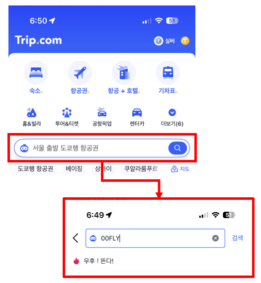 일본여행 항공권 밥 한끼 가격에 사는 법|트립닷컴 비밀코드 검색 한 번으로 종결 (오사카·도쿄 특가) 관련 이미지