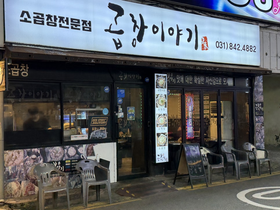 곱창이야기 의정부역점 사진 2