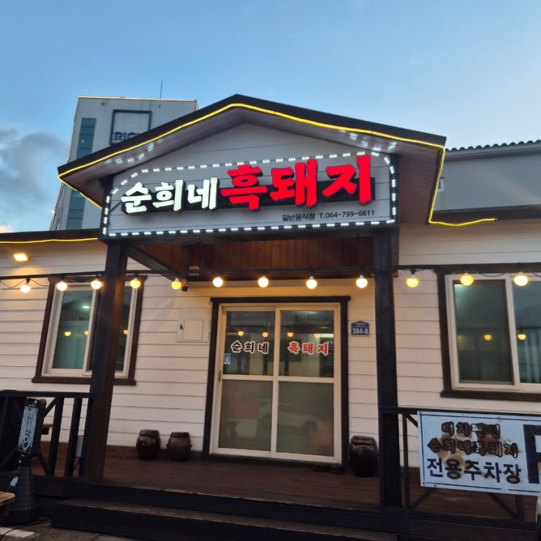 순희네흑돼지 사진 5