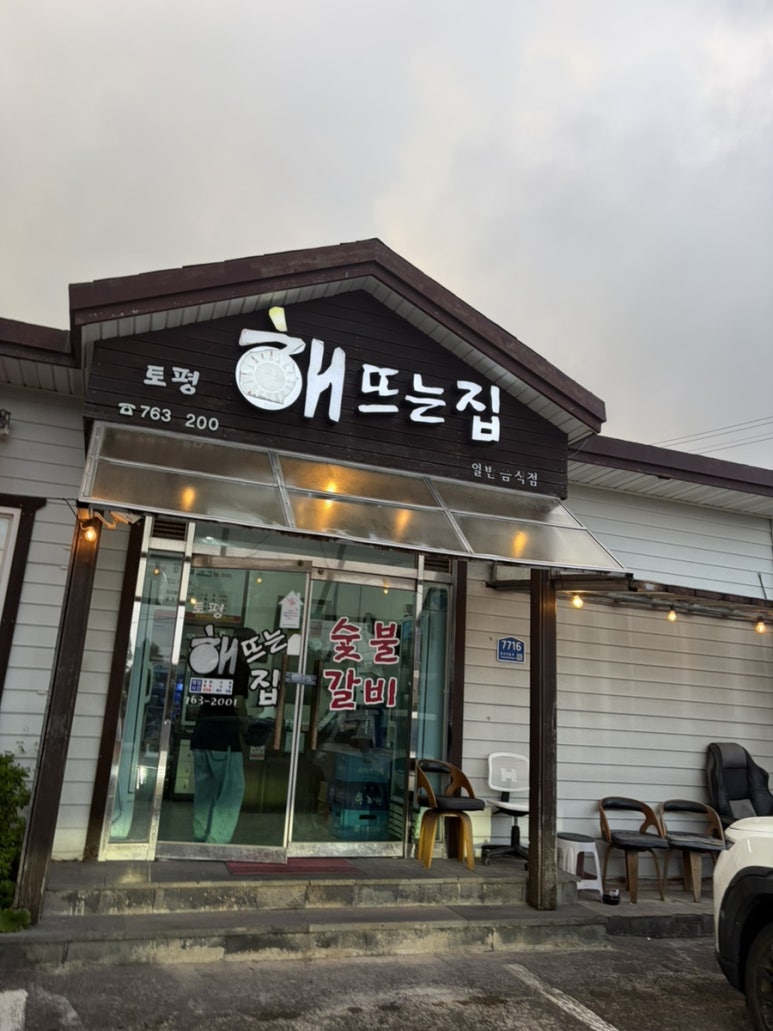 토평 해뜨는집 사진 2