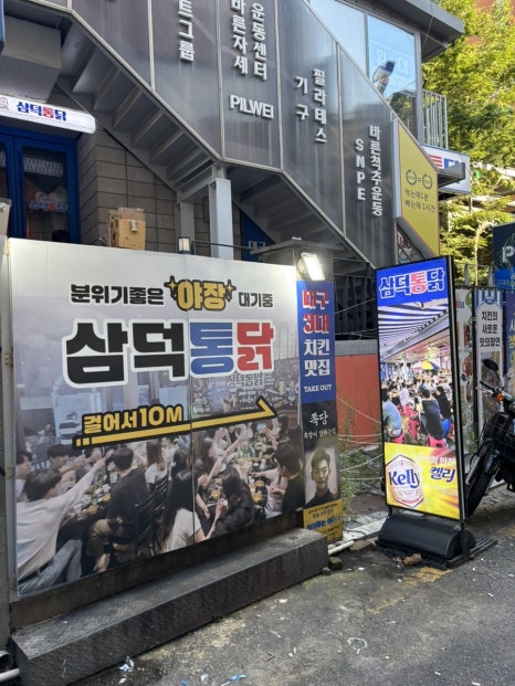 삼덕통닭 혜화점 사진 6
