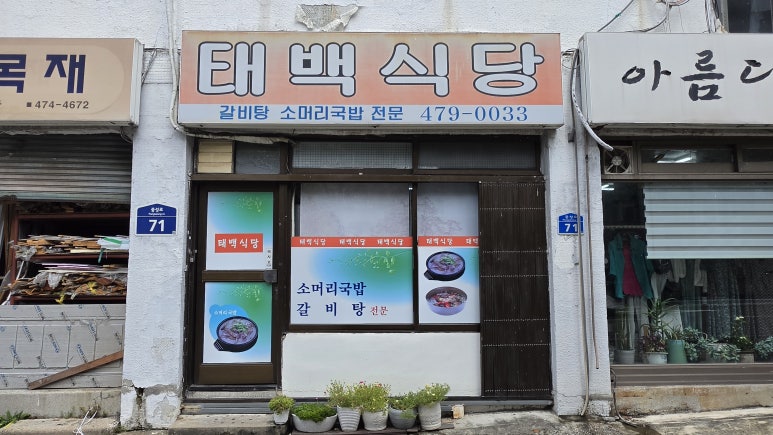 태백식당 사진 2