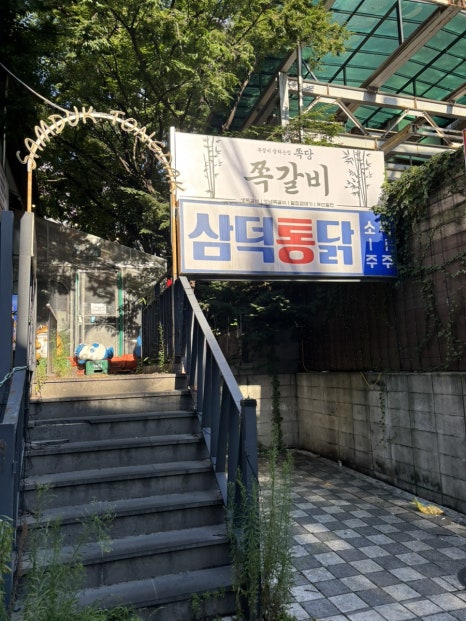 삼덕통닭 혜화점 사진 2