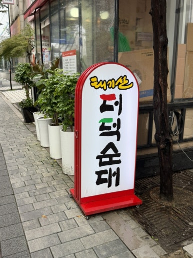 태기산더덕순대 범계점 사진 6