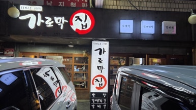 가로막집 대표 사진