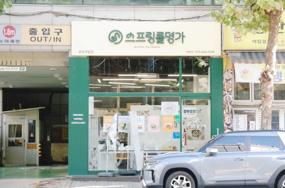 스프링롤명가 분당야탑점 사진 4