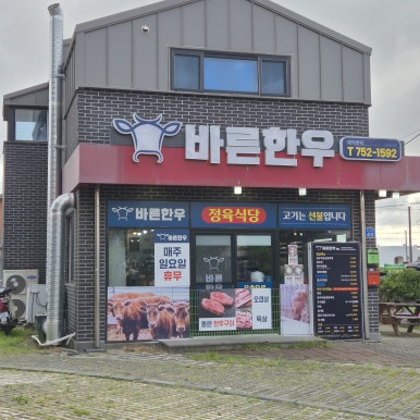 바른한우 봉개점 사진 6