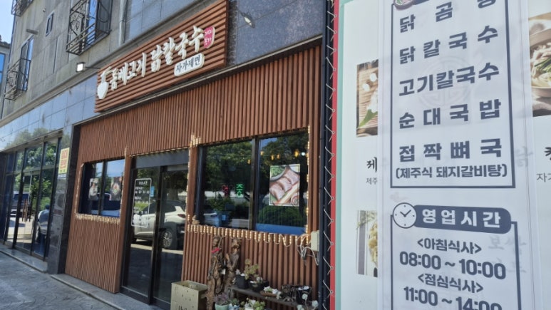 돔베고기닭칼국수 사진 6