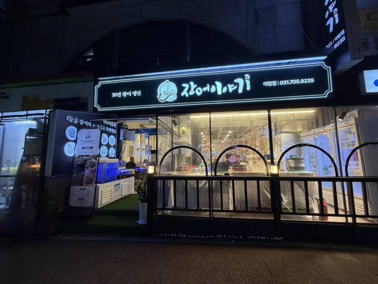 장어이야기 야탑점 사진 4