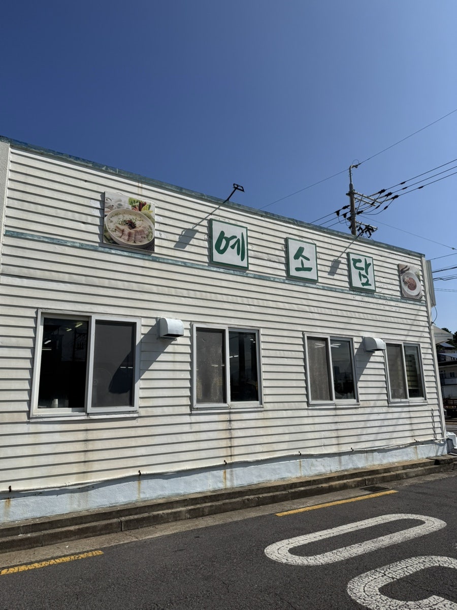 예소담 도두점 사진 7