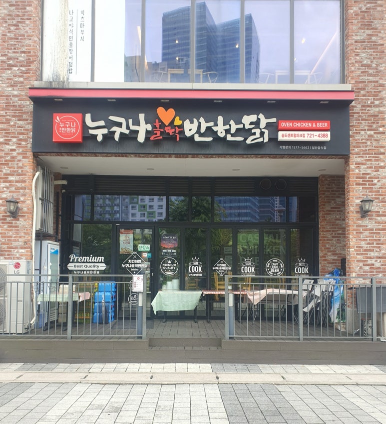 누구나홀딱반한닭 송도센트럴파크점 사진 8