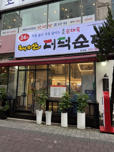 태기산더덕순대 범계점 사진 8