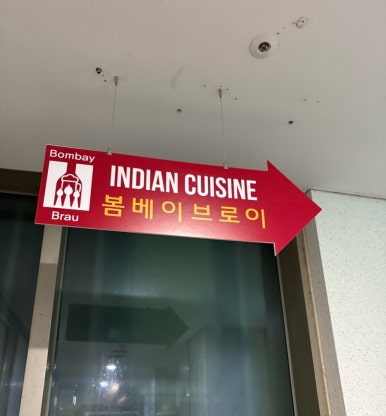 봄베이브로이 송도점 사진 4