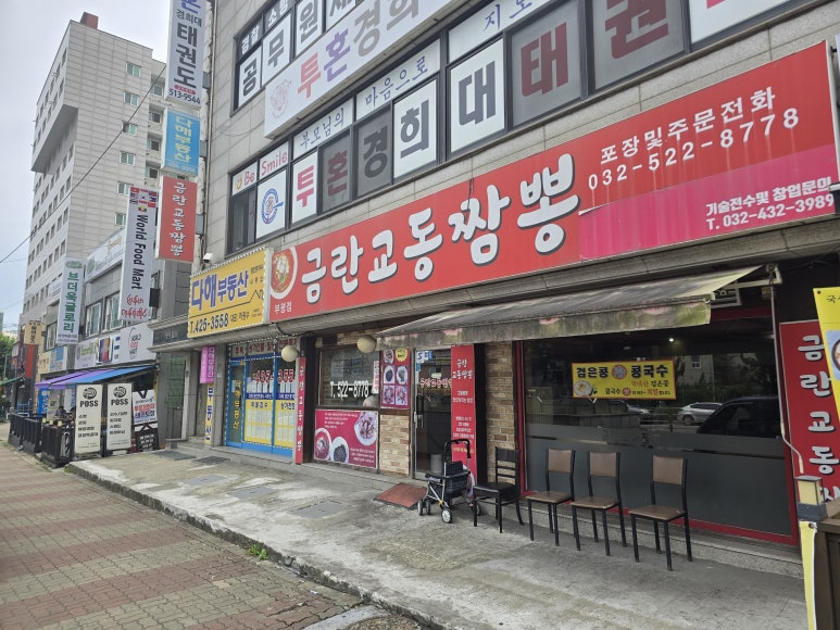 금란교동짬뽕 부평점 대표 사진