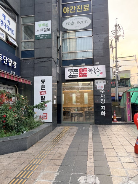 등촌샤브칼국수 천호점 사진 7