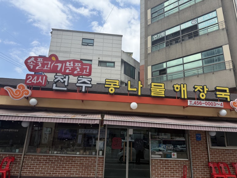 24시전주명가콩나물국밥 범계점 사진 7