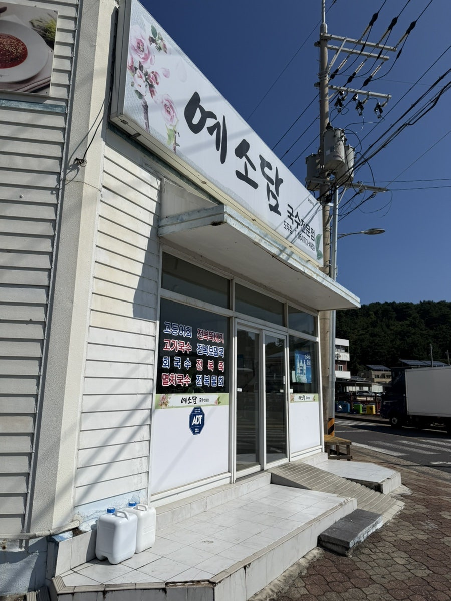 예소담 도두점 사진 8