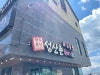 성산촌뚝배기 사진 6