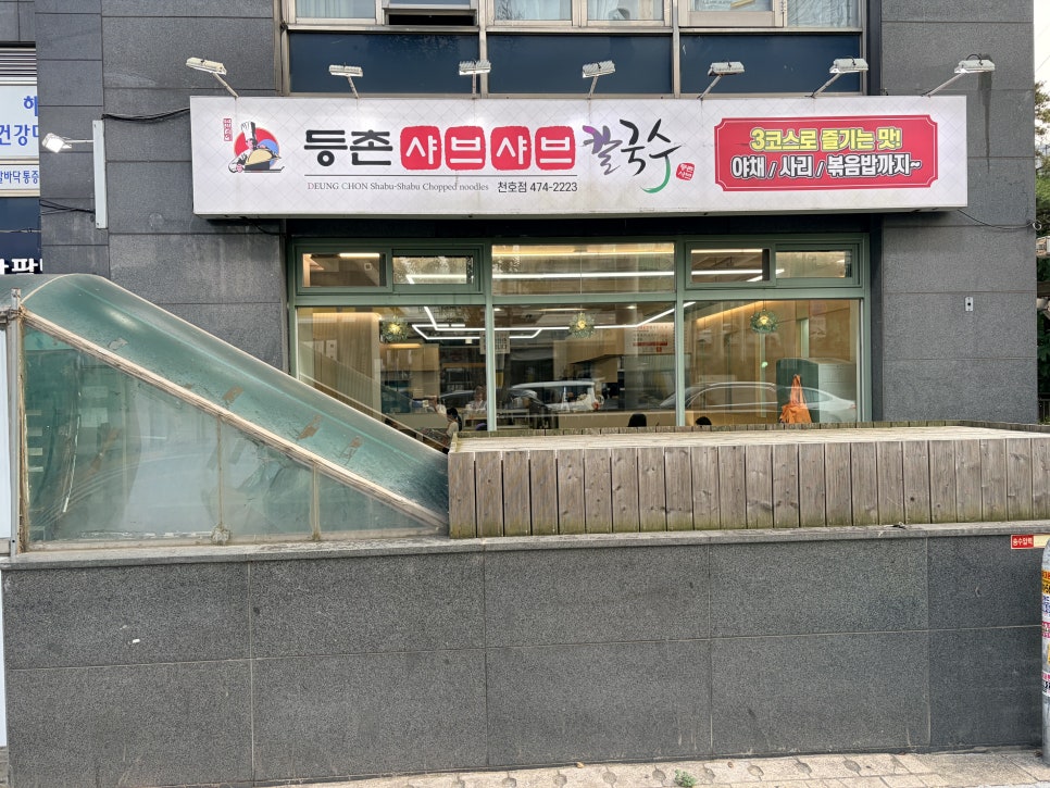 등촌샤브칼국수 천호점 사진 6