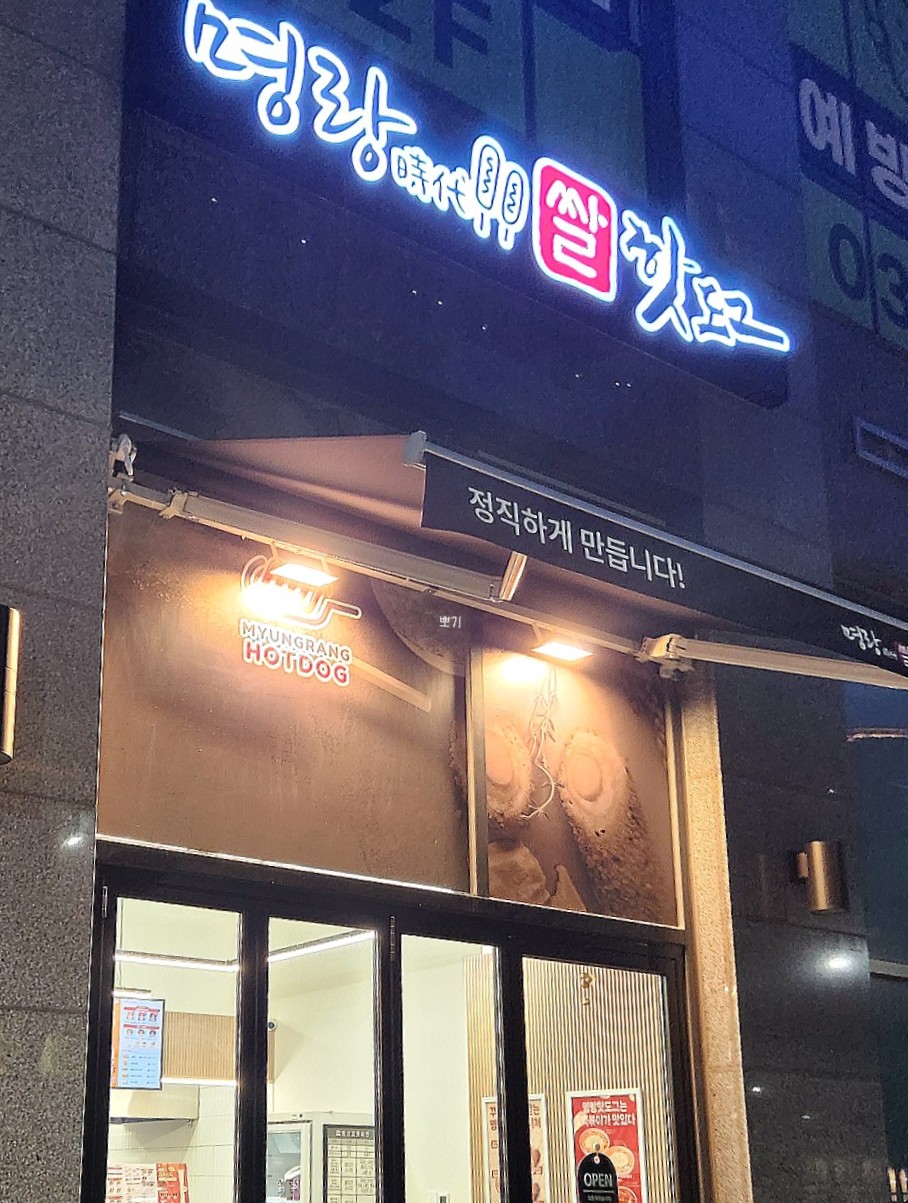 명랑시대쌀핫도그 안산선부점 사진 3