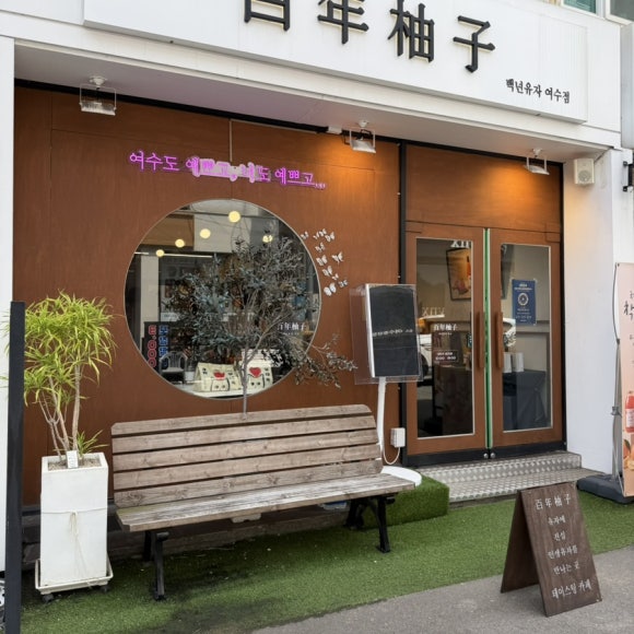 여수 백년유자 여수점 방문후기｜유자청부터 유자에이드까지 직접 먹어본 후기