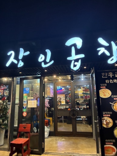 서가장인곱창 제주신화월드점 사진 8