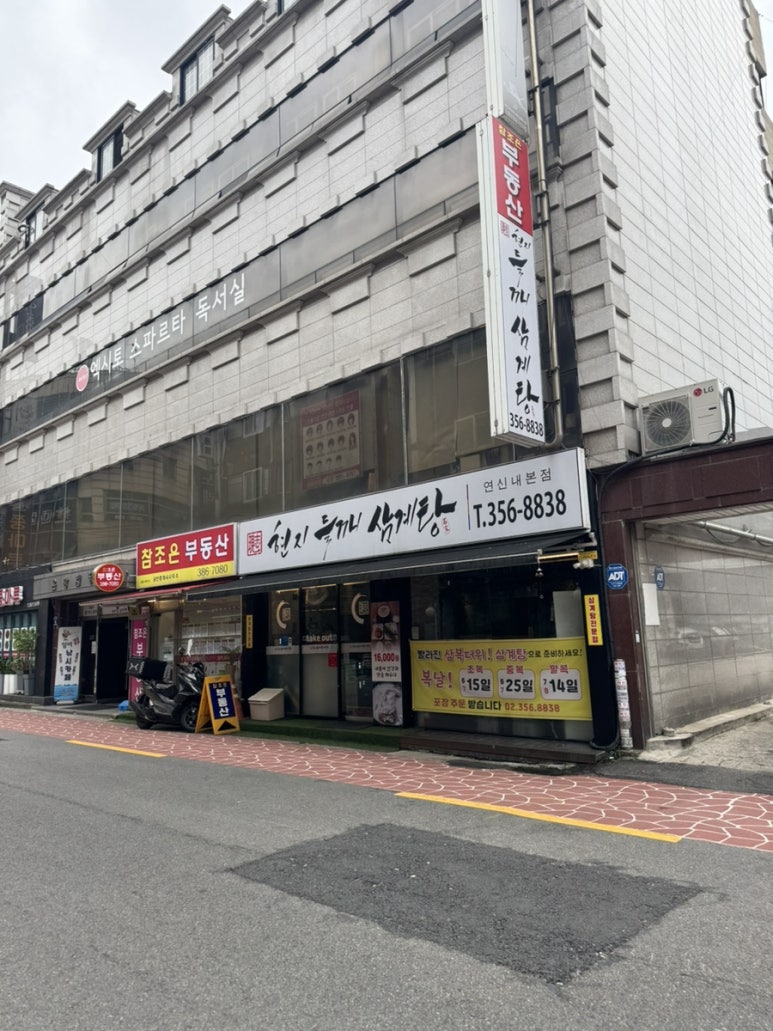 현지들깨삼계탕 연신내본점 사진 8
