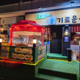 2교시술기로운생활 사진 8