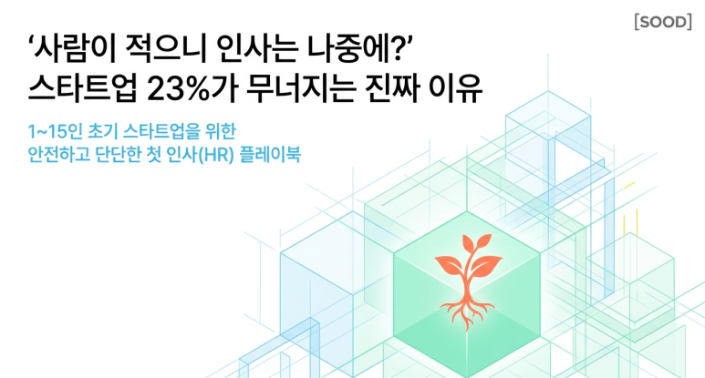 초기 스타업업 HR